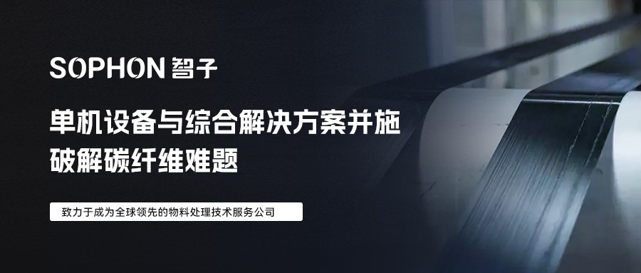 【SOPHON】解決方案 | 單機設備與綜合解決方案并施：破解碳纖維難題